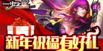 《一步之遥》元旦活动有好礼!新年与你一步之遥