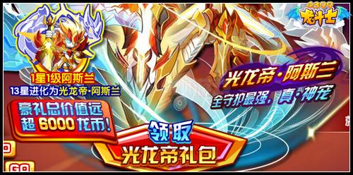 龙斗士2015年费豪礼 光龙帝阿斯兰登场