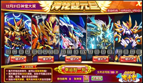 龙斗士神宠迎元旦 元素五王免费得
