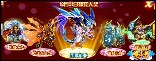 龙斗士神宠迎元旦 元素五王免费得