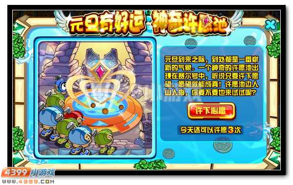 元旦有好运 赛尔号幸运许愿池