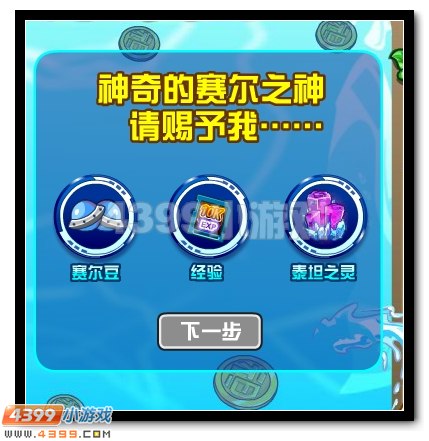 元旦有好运 赛尔号幸运许愿池