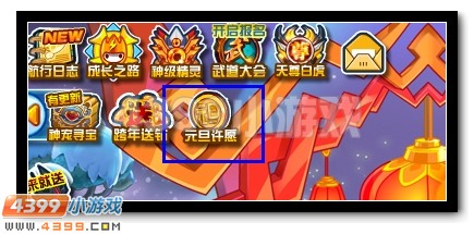 元旦有好运 赛尔号幸运许愿池