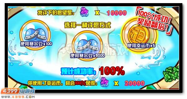 元旦有好运 赛尔号幸运许愿池