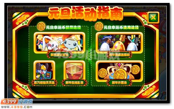 元旦有好运 赛尔号幸运许愿池