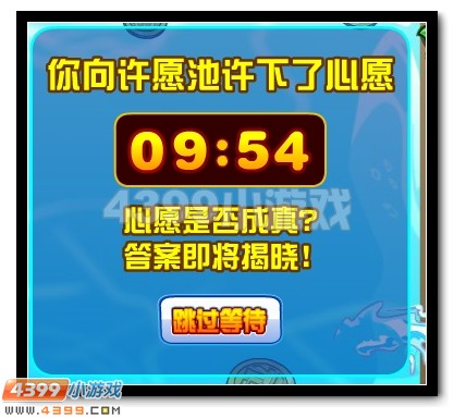 元旦有好运 赛尔号幸运许愿池
