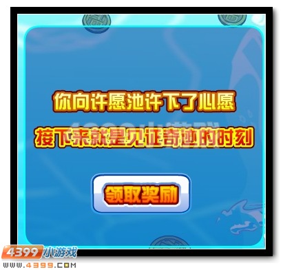 元旦有好运 赛尔号幸运许愿池
