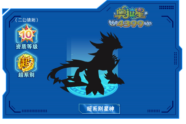 奥拉星星神预测