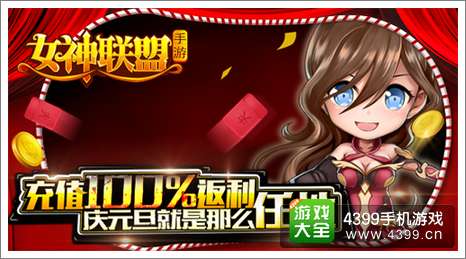 女神联盟活动