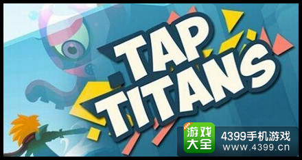 疯狂点击Tap Titans