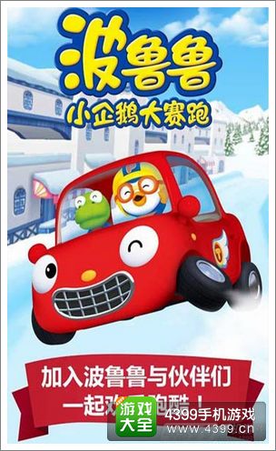波鲁鲁冰雪大冒险