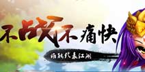 《少侠来战》元旦夺宝奇兵 新年新挑战