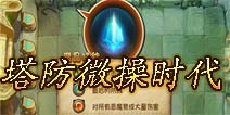 恶魔不要啊魔晶系统解析 开启微操塔防时代