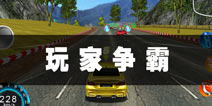 山脊狂飙漂移之王玩家争霸攻略 巧用道具赢取胜利