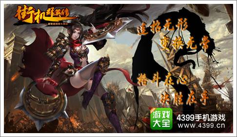 街机群英传