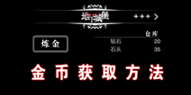 <font color='#FF0000'>地下城堡金币获得方法解析 人人都能成为金手指</font>