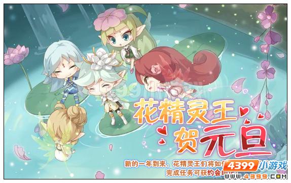 小花仙花精灵王贺元旦攻略