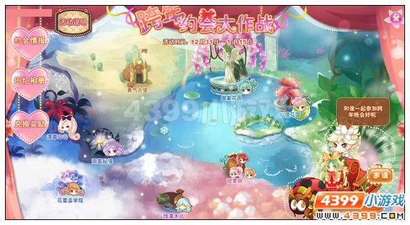 小花仙跨年约会大作战攻略