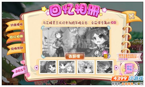 小花仙跨年约会大作战攻略