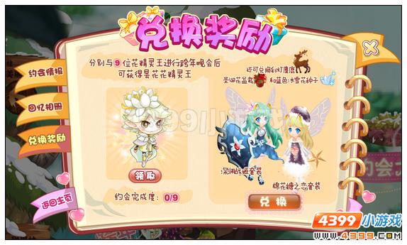 小花仙跨年约会大作战攻略