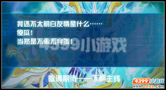 赛尔号圣光永照 友谊永存