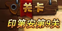 恶魔不要啊印第安第9关攻略 三星图文详解