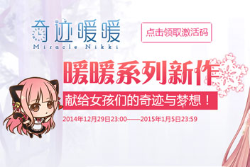 奇迹暖暖测试激活码怎么得 内测激活码获取方法