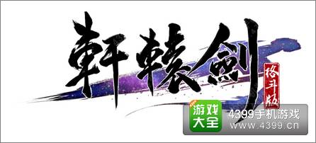 轩辕剑格斗版续写全新时代 大宇蔡明宏新年送祝福
