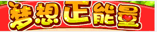 洛克王国梦想正能量