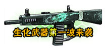 <font color="#FFCC33">《全民枪战2(枪友嘉年华)》生化危机正在袭来 生化枪械首曝</font>