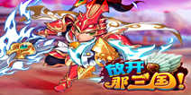 《放开那三国》公会礼包 公会福利快快来领