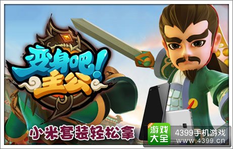 变身吧主公