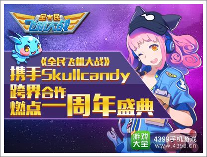 全民飞机大战一周年