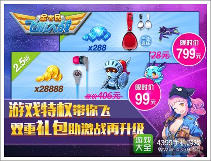 全民飞机大战礼包
