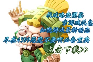 恶魔不要啊必备宝典上线 赶快下载体验吧