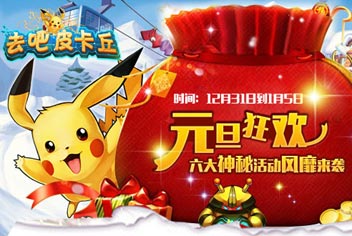 【已结束】去吧皮卡丘元旦活动 六大神秘活动等你来开启