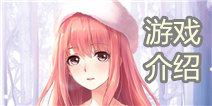 接下来就是见证奇迹的时刻 《奇迹暖暖》游戏介绍