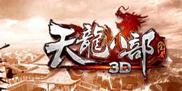《天龙八部3D》元旦狂欢礼包 等你来拿