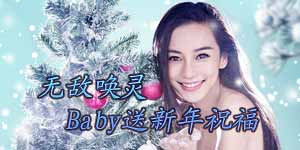《无敌唤灵》天使送祝福 祝大家新年新气象