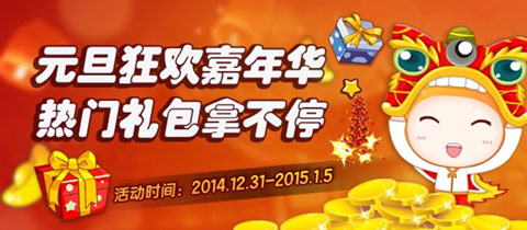 4399元旦礼包嘉年华
