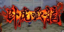 武侠世界也要过元旦《卧虎藏龙》节日豪礼放送
