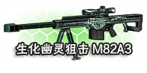 <font color="#FFCC33">《全民枪战2(枪友嘉年华)》生化幽灵武器首曝第二弹 狙击枪M82A3</font>