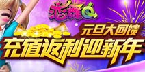 《恋舞OL》元旦大回馈 充值返利迎新年!