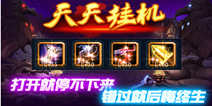 《天天挂机》元旦礼包 元旦好礼相送