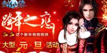 《剑仙缘》大型活动迎元旦 缔造传奇跨年恋