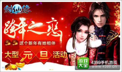 剑仙缘元旦活动