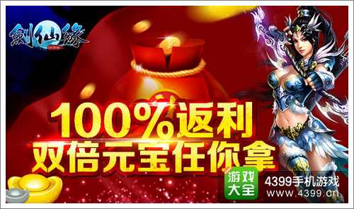 剑仙缘元旦活动