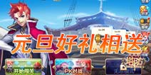 天天来塔防元旦有礼 装备碎片翻倍