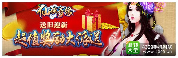 《仙侠奇缘》送旧迎新 超值奖励大派送