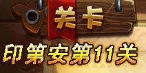 恶魔不要啊印第安第11关攻略 图文三星详解